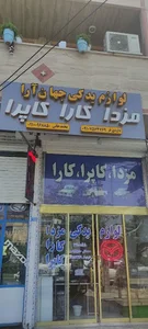 لوازم یدکی مزدا کاپرا کارا جهان آرا