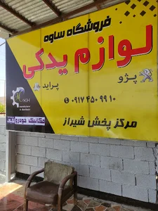 لوازم یدکی ساوه