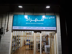 کالای برق مهراد 3
