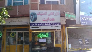لاستیک فروشی هدایت