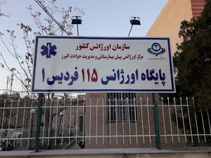 پایگاه اورژانس۱۱۵ فردیس