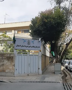 اداره کل اوقاف و امور خیریه استان اصفهان