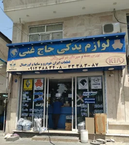 لوازم یدکی حاج غنی