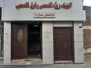 کلینیک ویژه بیمارستان کمالی 5
