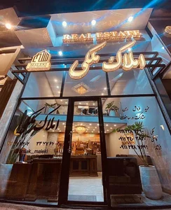 املاک ملکی
