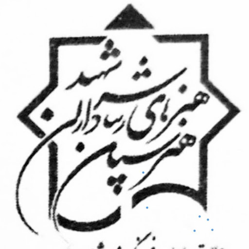 هنرستان هنرهای زیبای سرداران شهید ساوه