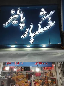 خشکبار پالیز 2