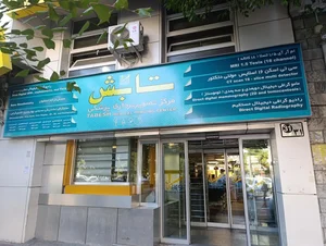 مرکز تصویربرداری پزشکی تابش 3