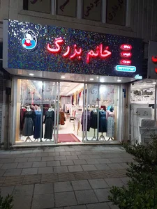 فروش لباس بارداری خانم بزرگ