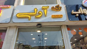 بوتیک آرلی