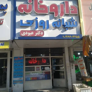 داروخانه شبانه روزی دکتر عبودی 3