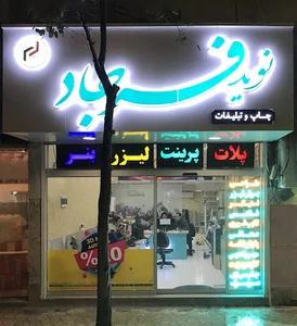 چاپ و تبلیغات فرجاد