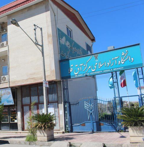 دانشگاه آزاد اسلامی واحد آق قلا