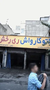اتو کارواش ری رخش 3