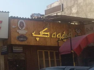 قهوه گپ
