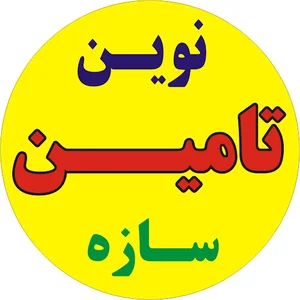 نوین تامین سازه