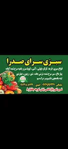 سبزی سرای صدرا