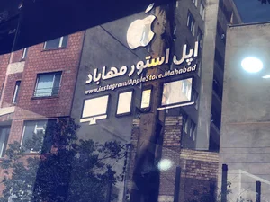 اپل استور مهاباد