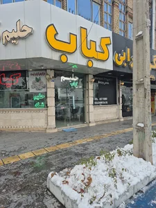 حلیم نیشابوری بوژان