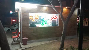 جگرکی بابا علی