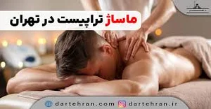 مرکز ماساژ تبسم