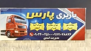 باربری پارس