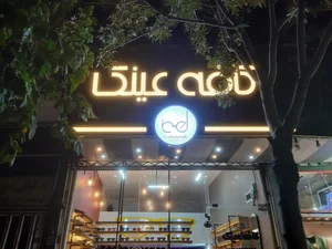 کافه عینک 2