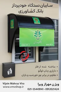 خودپرداز بانک کشاورزی