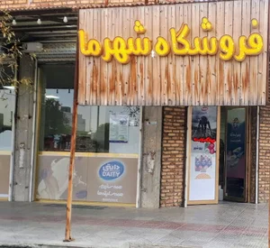 شهرما