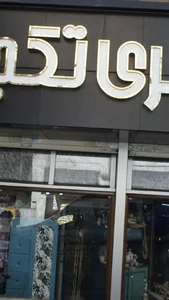 گالری لوازم خانگی تکچین قاسمی 2