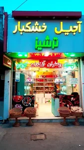 آجیل وخشکبار ترشیز