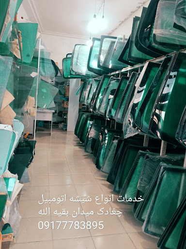 شیشه اتومبیل جمالی