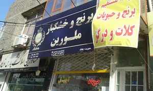فروشگاه برنج و خشکبار ملورین