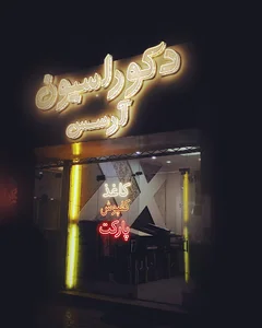 گروه دکوراسیون آرسس ( شعبه ۲ )