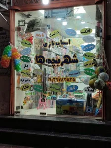 اسباب بازی شهر بچه ها 2