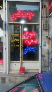 سیم پیچی و باطری فروشی جعفر احمدیان