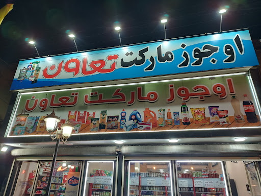 اجوز مارکت تعاون