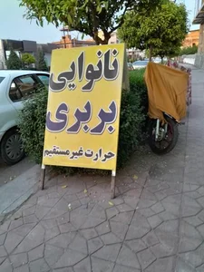 نانوایی بربری 2