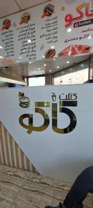 فست فود کاکو 2