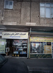 خدمات الکتریکی سعیدی