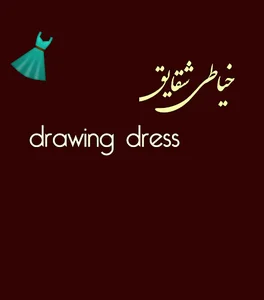 خیاطی شقایق