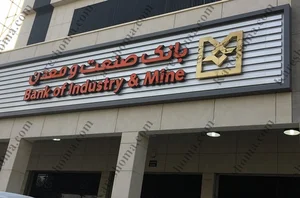 بانک انصار شعبه ناحیه 2