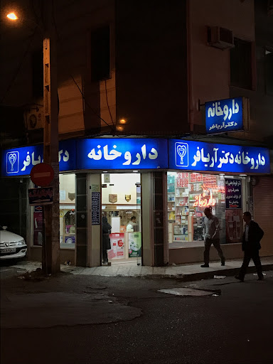 داروخانه دکتر آریافر