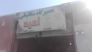 تعمیرگاه خودرو امید زمانی
