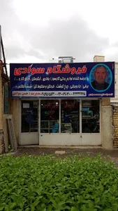 فروشگاه سوادی