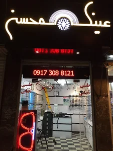 عینک محسن