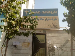 داروخانه هامون