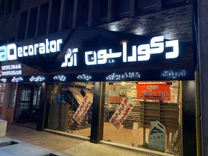 دکوراسیون‌ آرش