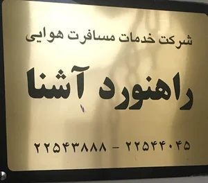 آژانس مسافرتی راهنورد آشنا