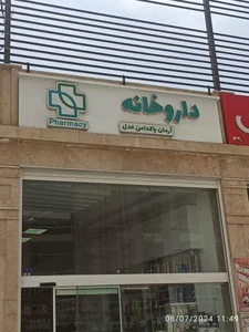 داروخانه آرمان پاکدامن عدل 2